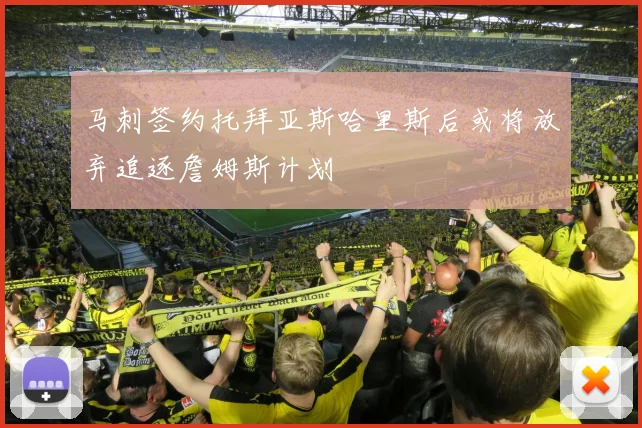马刺签约托拜亚斯哈里斯后或将放弃追逐詹姆斯计划