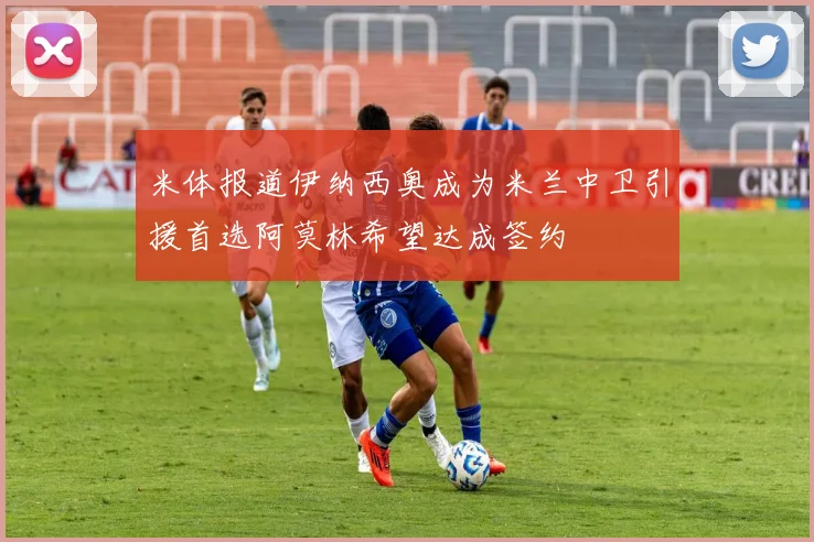 米体报道伊纳西奥成为米兰中卫引援首选阿莫林希望达成签约