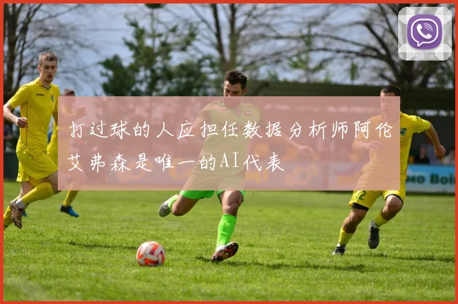 打过球的人应担任数据分析师阿伦艾弗森是唯一的AI代表
